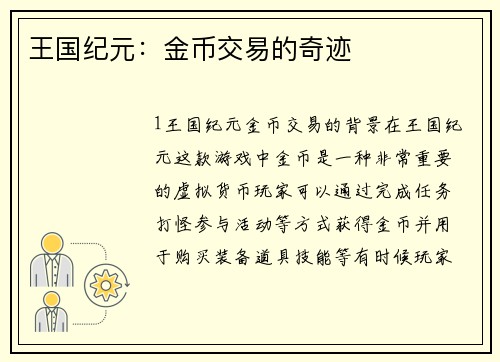 王国纪元：金币交易的奇迹