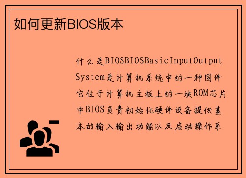 如何更新BIOS版本