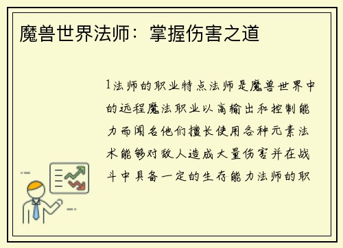 魔兽世界法师：掌握伤害之道