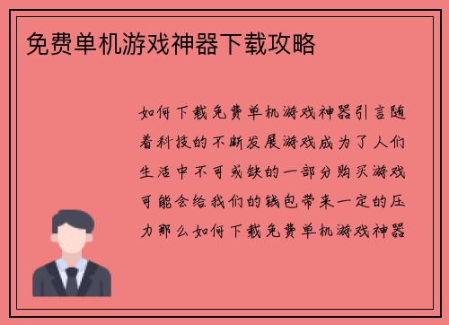 免费单机游戏神器下载攻略