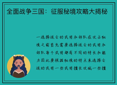 全面战争三国：征服秘境攻略大揭秘