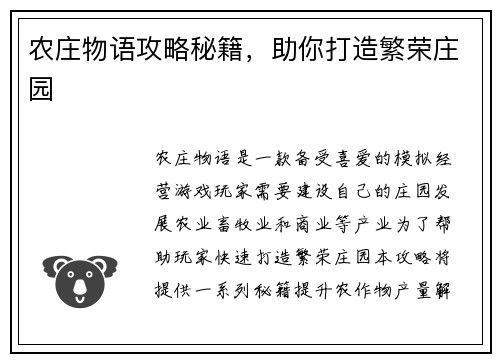 农庄物语攻略秘籍，助你打造繁荣庄园