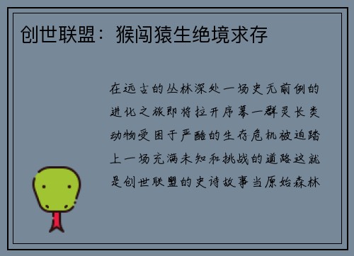 创世联盟：猴闯猿生绝境求存