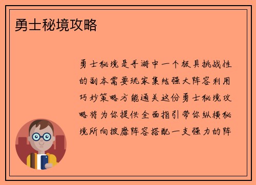 勇士秘境攻略