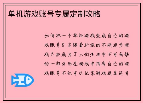 单机游戏账号专属定制攻略