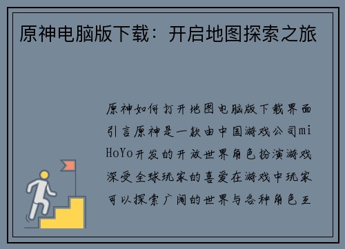 原神电脑版下载：开启地图探索之旅