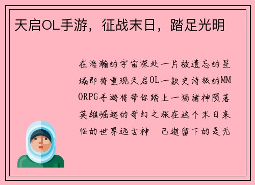 天启OL手游，征战末日，踏足光明