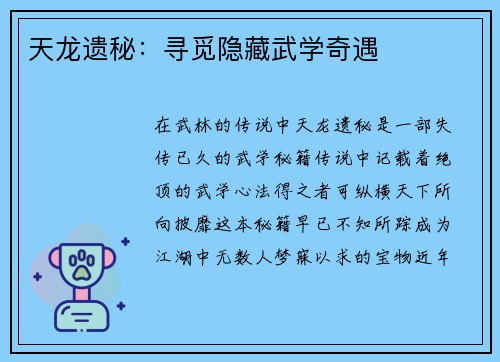 天龙遗秘：寻觅隐藏武学奇遇