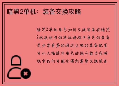 暗黑2单机：装备交换攻略