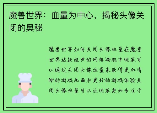 魔兽世界：血量为中心，揭秘头像关闭的奥秘