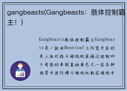 gangbeasts(Gangbeasts：肢体控制霸主！)