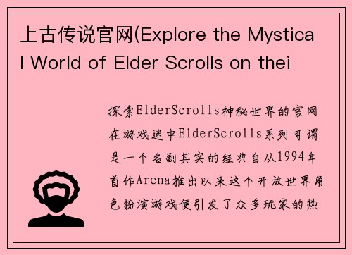 上古传说官网(Explore the Mystical World of Elder Scrolls on their Official Website)