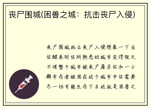 丧尸围城(困兽之城：抗击丧尸入侵)