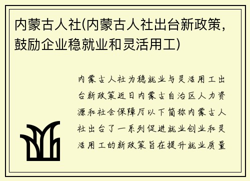 内蒙古人社(内蒙古人社出台新政策，鼓励企业稳就业和灵活用工)