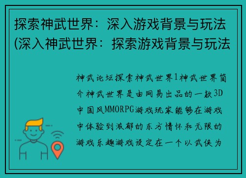 探索神武世界：深入游戏背景与玩法(深入神武世界：探索游戏背景与玩法的完整指南)